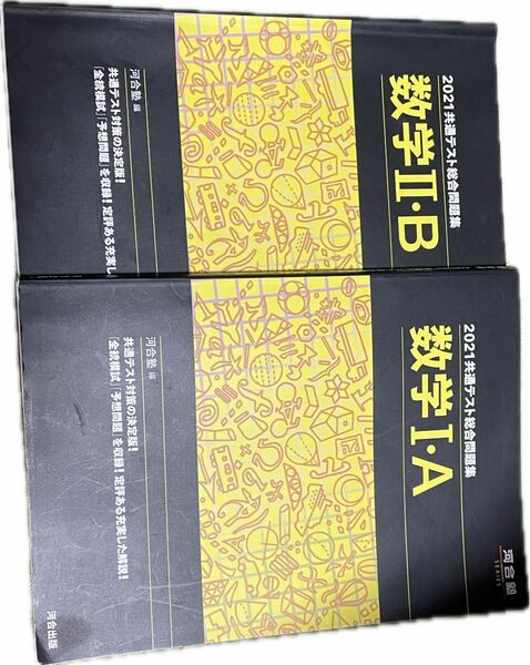  共通テスト総合問題集数学１・Ａ　Ⅱ・B　２０２１ （河合塾ＳＥＲＩＥＳ） 河合塾数学科／編