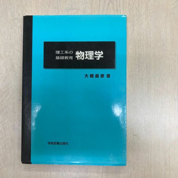 理工系の基礎教育　物理学