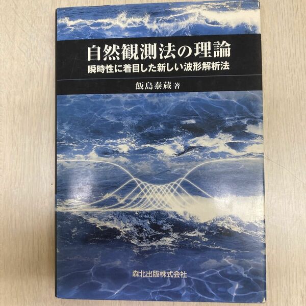 自然観測法の理論 瞬時性に着目した新しい波形解析法/森北出版/飯島泰蔵 （単行本）