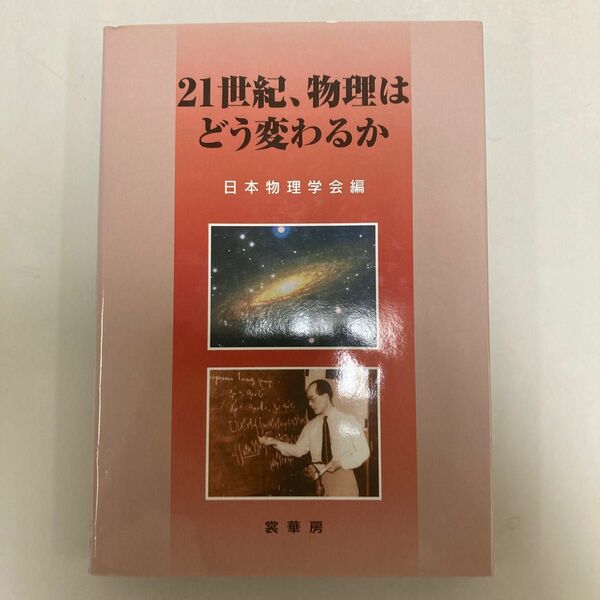 ２１世紀、物理はどう変わるか 日本物理学会／編