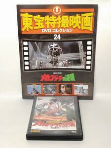 ◆24 DeA デアゴスティーニ 隔週刊 東宝特撮映画DVDコレクション No.24 メカゴジラの逆襲 1975 マガジン付