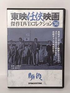 ●36 DeA デアゴスティーニ 隔週刊 東映任侠映画傑作DVDコレクション No.36 顔役 (1965)