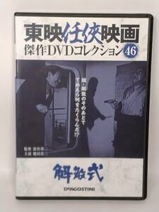 ●46 DeA デアゴスティーニ 隔週刊 東映任侠映画傑作DVDコレクション No.46 解散式 (1967)