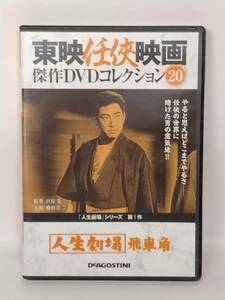 ●20 DeA デアゴスティーニ 隔週刊 東映任侠映画傑作DVDコレクション No.20 人生劇場シリーズ 第1作 人生劇場 飛車角