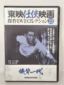 ●22 DeA デアゴスティーニ 隔週刊 東映任侠映画傑作DVDコレクション No.22 侠骨一代 (1967)