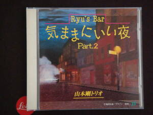 ★山本剛 「RYU'S BAR 気ままにいい夜　PART.2」 