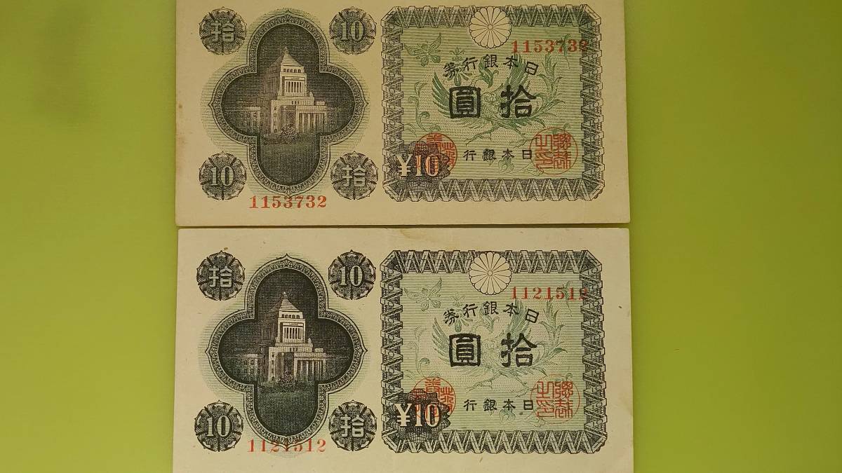 ヤフオク!  日本銀行券円札貨幣 の落札相場・落札価格