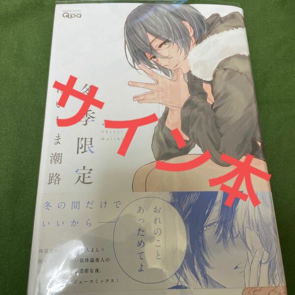 冬季限定　はいしま潮路　サイン本　商業bl