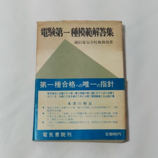 昭和42年初版「電験第一種模範解答集」電気書院刊