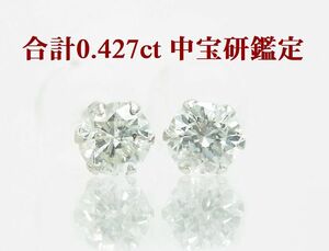 中央宝石研究所鑑定済石 高コスパ 合計0.427ct 天然ダイヤモンド 一粒石ピアス プラチナ 送料込み 商品動画あり