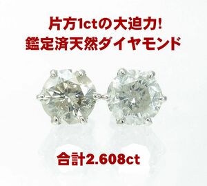 中央宝石研究所鑑定済 高コスパ 1.414ct 1.194ct 合計2.608ct天然ダイヤモンド一粒石ピアス プラチナ 商品動画