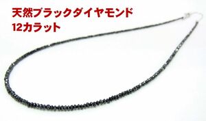 １点のみ目玉商品　天然ブラックダイヤモンド 合計12.69ct ネックレスがこの価格 商品動画あり 送料込み