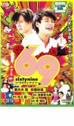 69 sixty nine シクスティ ナイン レンタル落ち 中古 DVD 東映