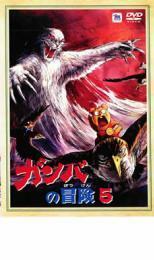 ガンバの冒険 5 レンタル落ち 中古 DVD