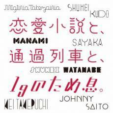 恋愛小説と、通過列車と、1gのため息。 中古 CD