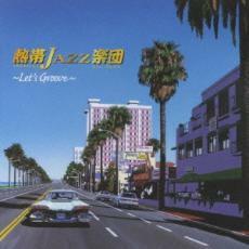 熱帯JAZZ楽団 XI Let’s Groove 中古 CD