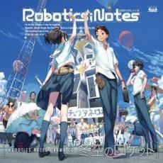 ROBOTICS;NOTES ドラマCD 冬空のロケット 中古 CD