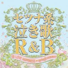 セツナ系泣き歌R＆B 50 LOVE HAPPINESS spring＆summer 中古 CD