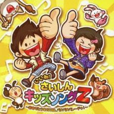 いいね!さいしんキッズソングZ 中古 CD