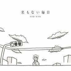 名もない毎日 通常盤 中古 CD