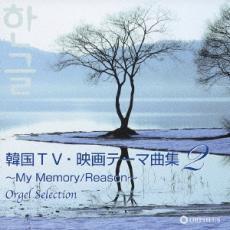 韓国TV 映画テーマ曲集2 My Memory Reason オルゴール セレクション 中古 CD