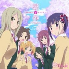 TVアニメ 桜Trick SAKURA ♪ SONG ♪ ALBUM SAKURA SAKU 桜 作 レンタル落ち 中古 CD