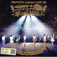 ワールドワイド☆でんぱツアー2014 in 日本武道館 夢で終わらんよっ! TSUTAYAレンタル限定 中古 CD