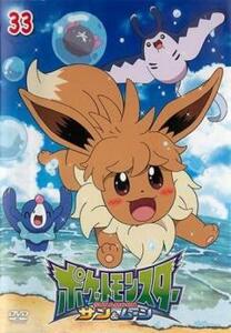 ポケットモンスター サン＆ムーン 33 レンタル落ち 中古 DVD