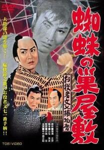 お役者文七捕物暦 蜘蛛の巣屋敷 レンタル落ち 中古 DVD 東映