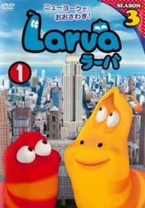 Larva ラーバ SEASON3 Vol.1(第1話～第18話) レンタル落ち 中古 DVD