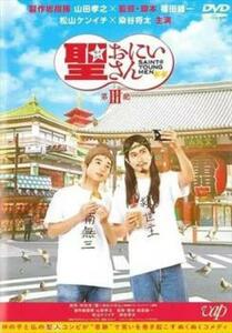 劇場版 聖☆おにいさん 第3紀 レンタル落ち 中古 DVD テレビドラマ