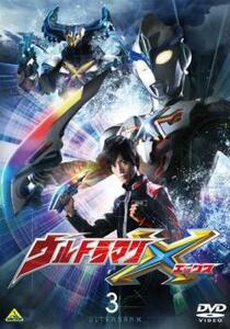 ウルトラマンX 3 レンタル落ち 中古 DVD テレビドラマ