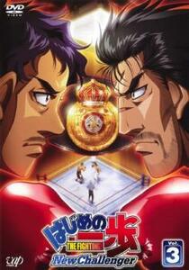 はじめの一歩 New Challenger 3(第7話～第9話) レンタル落ち 中古 DVD