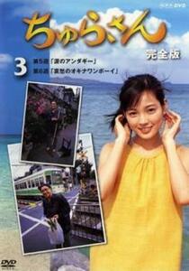 ちゅらさん 完全版 3(第5週、第6週) レンタル落ち 中古 DVD テレビドラマ