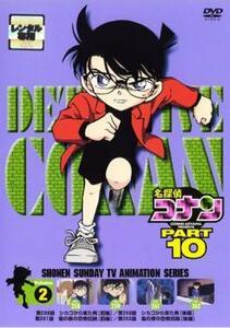 名探偵コナン PART10 vol.2 レンタル落ち 中古 DVD