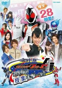 ネット版 仮面ライダーフォーゼ みんなで授業キターッ! レンタル落ち 中古 DVD 東映