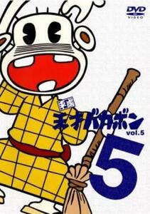 平成天才バカボン 5(第17話～第20話) 中古 DVD