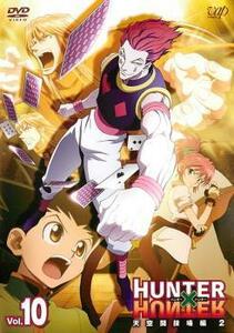 HUNTER×HUNTER ハンター ハンター 10 天空闘技場編 2 レンタル落ち 中古 DVD