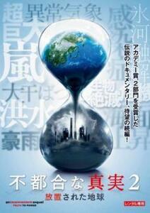 不都合な真実2 放置された地球 レンタル落ち 中古 DVD アカデミー賞