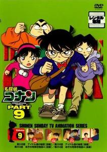 名探偵コナン PART9 Vol.9 レンタル落ち 中古 DVD