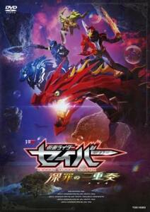 仮面ライダーセイバー 深罪の三重奏 レンタル落ち 中古 DVD 東映