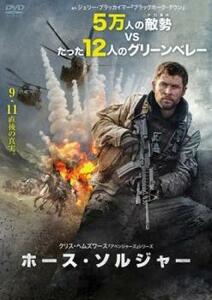 ホース・ソルジャー レンタル落ち 中古 DVD