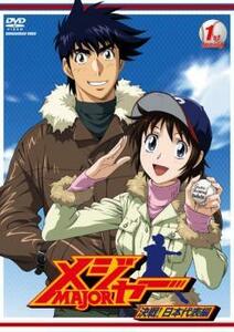 メジャー MAJOR 決戦!日本代表編 1st. Inning(第1話～第2話) レンタル落ち 中古 DVD