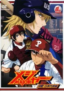 メジャー MAJOR 決戦!日本代表編 8th. Inning (第21話～第23話) レンタル落ち 中古 DVD