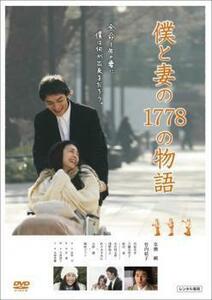 僕と妻の1778の物語 レンタル落ち 中古 DVD