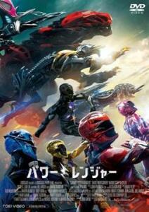 劇場版 パワーレンジャー レンタル落ち 中古 DVD 東映