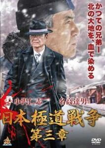 日本極道戦争 第三章 レンタル落ち 中古 DVD