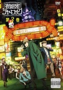 歌舞伎町シャーロック 3(第7話～第9話) レンタル落ち 中古 DVD