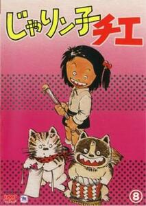 じゃりン子チエ 8(第40話～第43話) レンタル落ち 中古 DVD