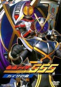 ヒーロークラブ 仮面ライダー555 ファイズ カイザの謎 レンタル落ち 中古 DVD 東映